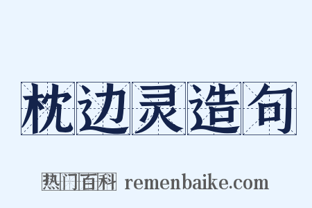 枕边灵造句是什么意思的图片